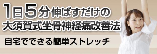大須賀式 坐骨神経痛改善法